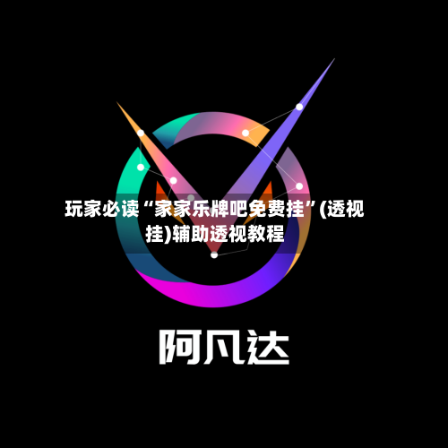 玩家必读“家家乐牌吧免费挂”(透视挂)辅助透视教程-第1张图片