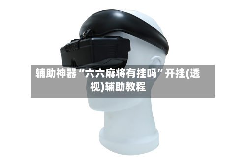 辅助神器“六六麻将有挂吗”开挂(透视)辅助教程-第3张图片