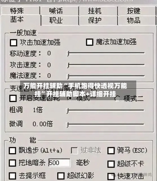 万能开挂辅助“手机跑得快透视万能挂	”开挂辅助脚本+详细开挂-第1张图片