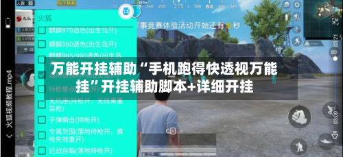 万能开挂辅助“手机跑得快透视万能挂”开挂辅助脚本+详细开挂-第2张图片