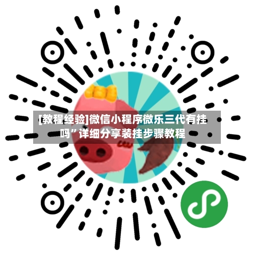 [教程经验]微信小程序微乐三代有挂吗”详细分享装挂步骤教程-第3张图片