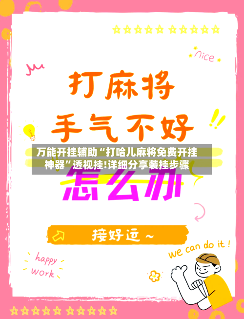 万能开挂辅助“打哈儿麻将免费开挂神器”透视挂!详细分享装挂步骤-第3张图片