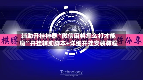 辅助开挂神器“微信麻将怎么打才能赢	”开挂辅助脚本+详细开挂安装教程-第1张图片