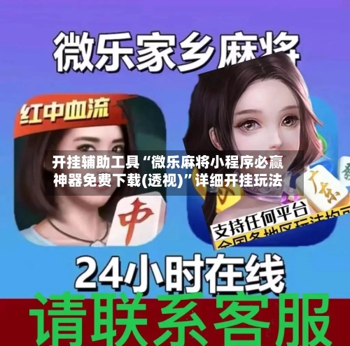 开挂辅助工具“微乐麻将小程序必赢神器免费下载(透视)”详细开挂玩法-第2张图片