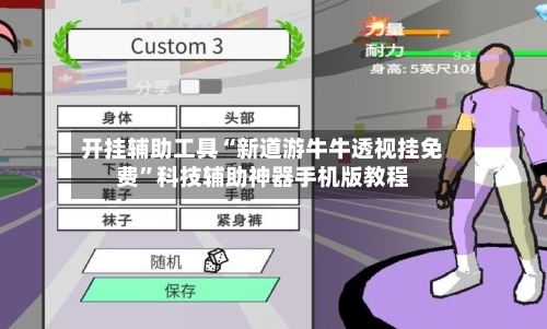 开挂辅助工具“新道游牛牛透视挂免费”科技辅助神器手机版教程-第1张图片