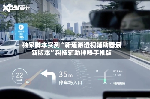 独家脚本实测“新道游透视辅助器最新版本”科技辅助神器手机版-第1张图片