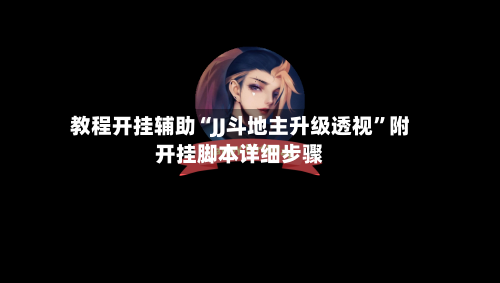 教程开挂辅助“JJ斗地主升级透视	”附开挂脚本详细步骤-第3张图片