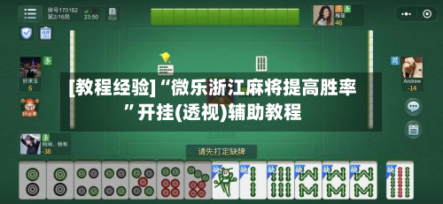 [教程经验]“微乐浙江麻将提高胜率”开挂(透视)辅助教程-第1张图片