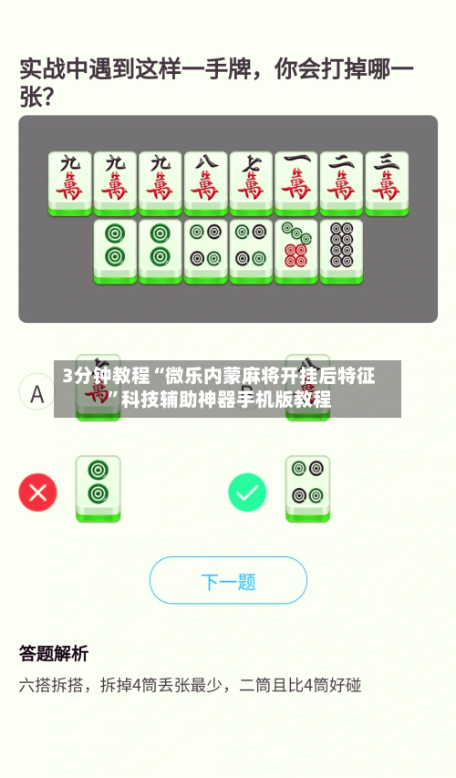 3分钟教程“微乐内蒙麻将开挂后特征”科技辅助神器手机版教程-第1张图片