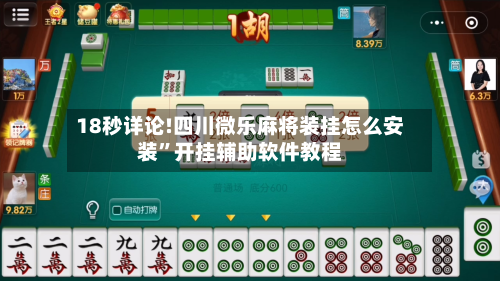 18秒详论!四川微乐麻将装挂怎么安装	”开挂辅助软件教程-第1张图片