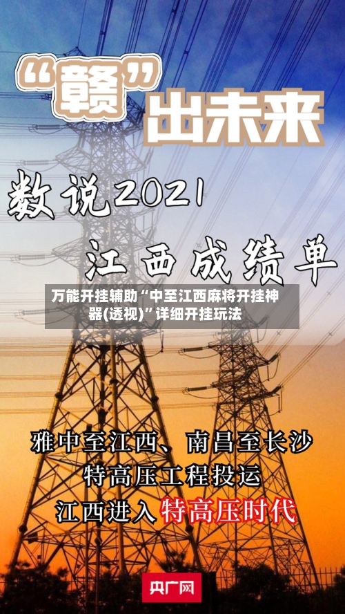 万能开挂辅助“中至江西麻将开挂神器(透视)	”详细开挂玩法-第1张图片
