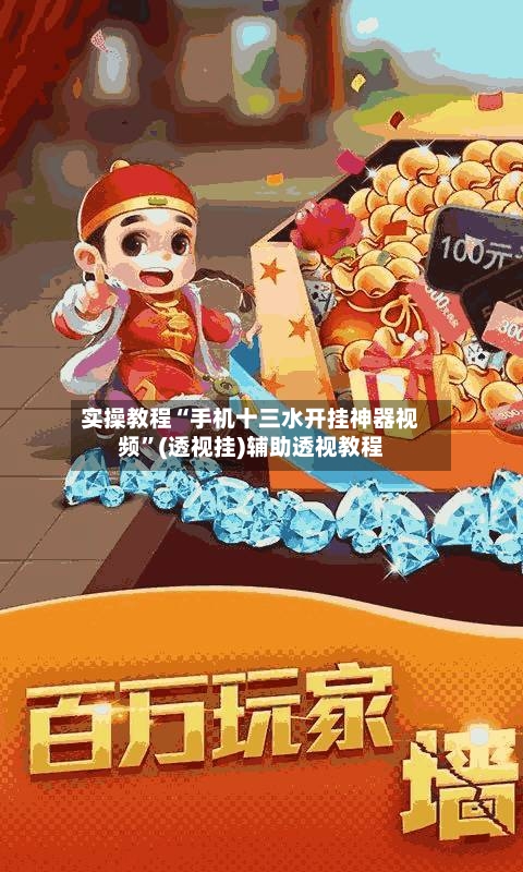 实操教程“手机十三水开挂神器视频	”(透视挂)辅助透视教程-第1张图片