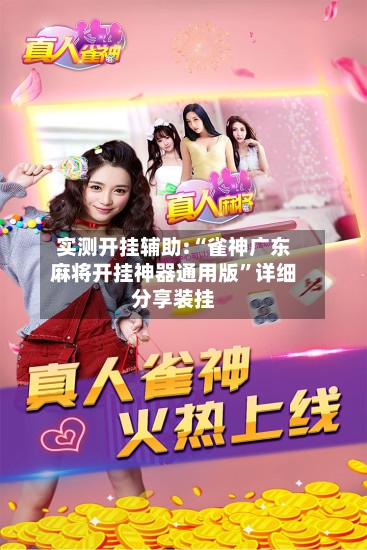 实测开挂辅助:“雀神广东麻将开挂神器通用版	”详细分享装挂-第1张图片