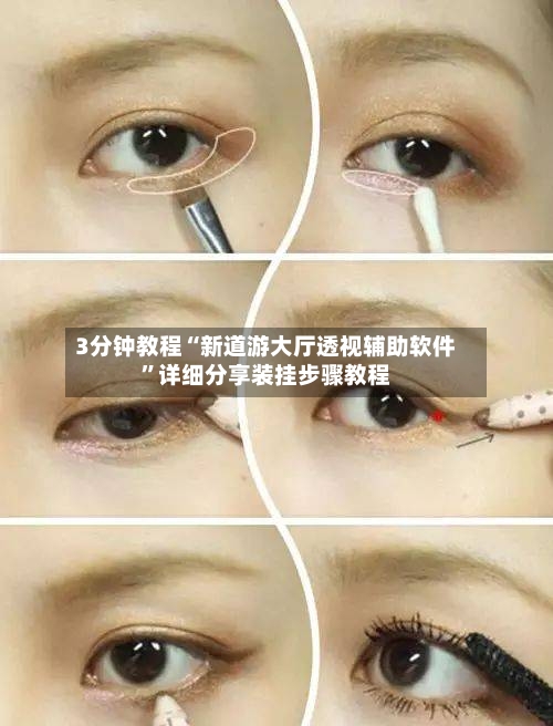 3分钟教程“新道游大厅透视辅助软件”详细分享装挂步骤教程-第3张图片