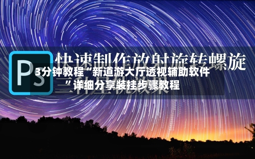 3分钟教程“新道游大厅透视辅助软件”详细分享装挂步骤教程-第2张图片
