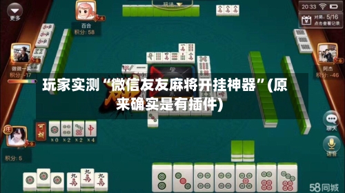 玩家实测“微信友友麻将开挂神器	”(原来确实是有插件)-第1张图片