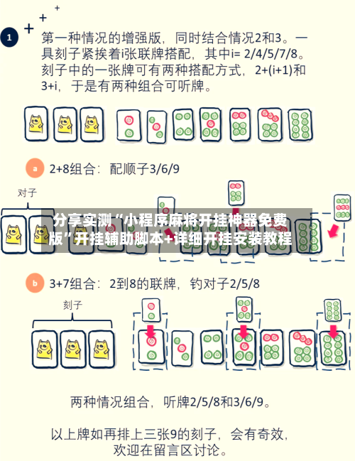 分享实测“小程序麻将开挂神器免费版”开挂辅助脚本+详细开挂安装教程-第2张图片
