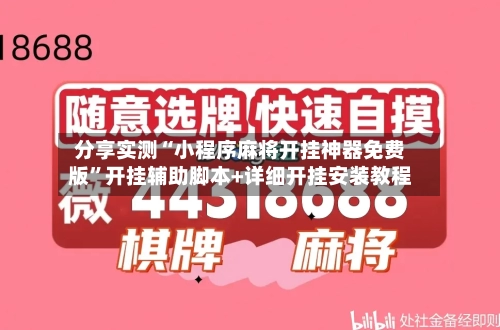 分享实测“小程序麻将开挂神器免费版	”开挂辅助脚本+详细开挂安装教程-第3张图片