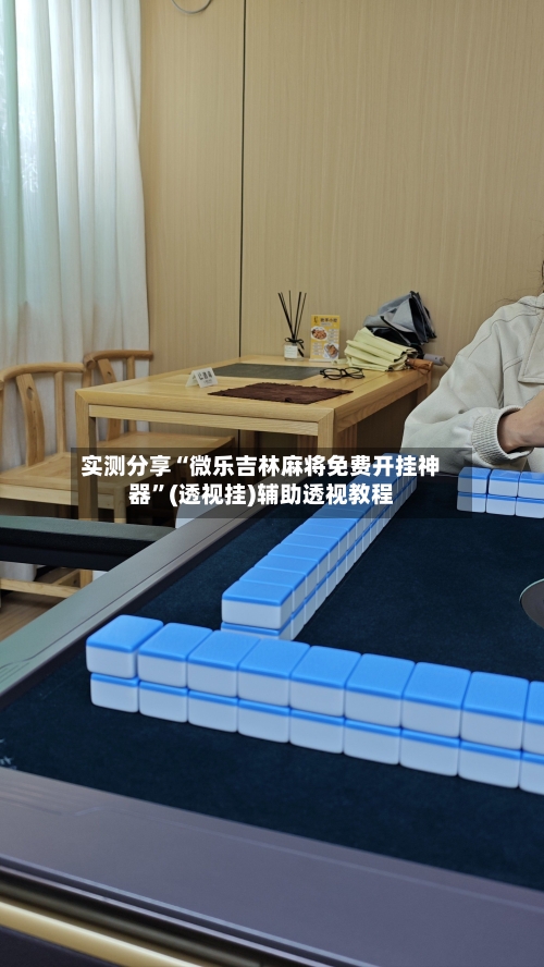 实测分享“微乐吉林麻将免费开挂神器	”(透视挂)辅助透视教程-第1张图片