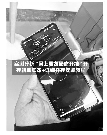 实测分析“网上朋友局咋开挂	”开挂辅助脚本+详细开挂安装教程-第2张图片