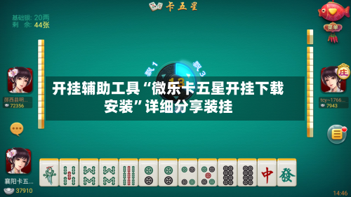 开挂辅助工具“微乐卡五星开挂下载安装	”详细分享装挂-第1张图片