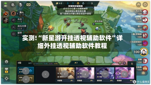 实测!“新星游开挂透视辅助软件	”详细外挂透视辅助软件教程-第1张图片