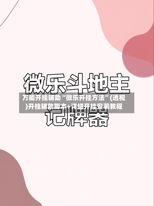 万能开挂辅助“微乐开挂方法”(透视)开挂辅助脚本+详细开挂安装教程-第2张图片