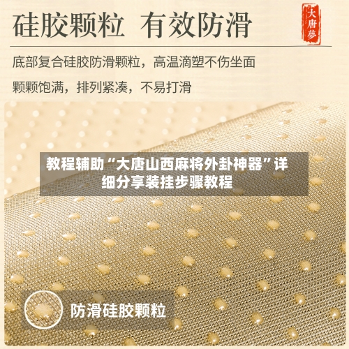 教程辅助“大唐山西麻将外卦神器”详细分享装挂步骤教程-第1张图片