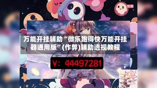 万能开挂辅助“微乐跑得快万能开挂器通用版”(作弊)辅助透视教程-第1张图片