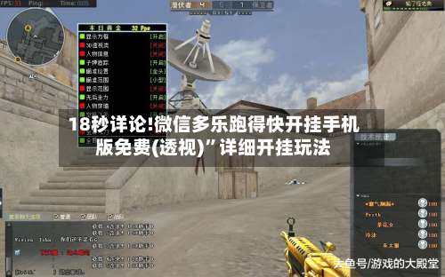 18秒详论!微信多乐跑得快开挂手机版免费(透视)”详细开挂玩法-第1张图片