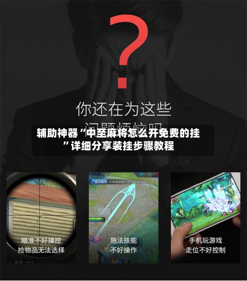 辅助神器“中至麻将怎么开免费的挂”详细分享装挂步骤教程-第1张图片