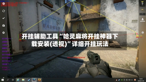 开挂辅助工具“哈灵麻将开挂神器下载安装(透视)”详细开挂玩法-第1张图片