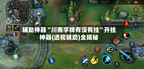 辅助神器“川南字牌有没有挂”开挂神器{透视辅助}全揭秘-第1张图片