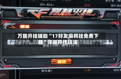 万能开挂辅助“17好友麻将挂免费下载	”详细开挂玩法-第1张图片