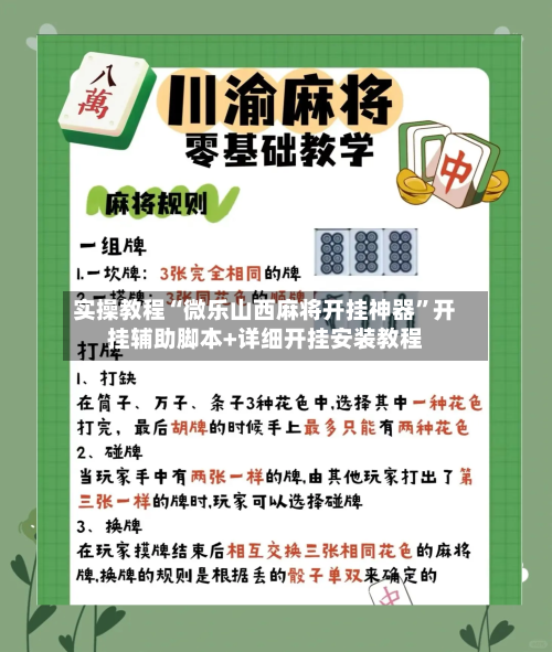 实操教程“微乐山西麻将开挂神器”开挂辅助脚本+详细开挂安装教程-第2张图片