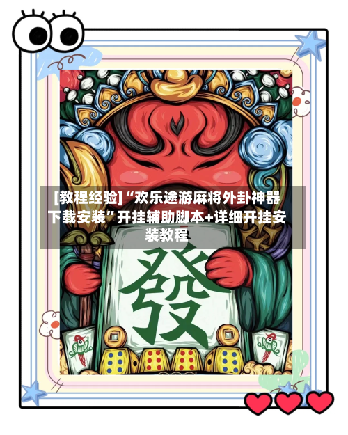 [教程经验]“欢乐途游麻将外卦神器下载安装”开挂辅助脚本+详细开挂安装教程-第2张图片