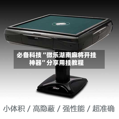 必备科技“微乐湖南麻将开挂神器	”分享用挂教程-第1张图片