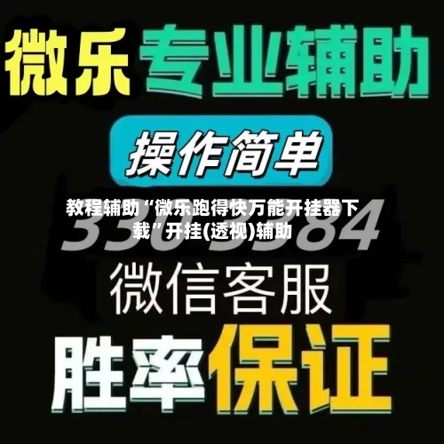 教程辅助“微乐跑得快万能开挂器下载”开挂(透视)辅助-第3张图片