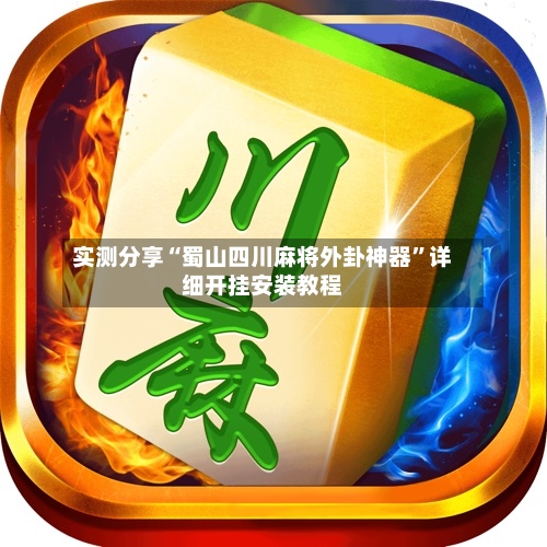 实测分享“蜀山四川麻将外卦神器	”详细开挂安装教程-第2张图片
