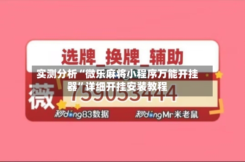 实测分析“微乐麻将小程序万能开挂器”详细开挂安装教程-第2张图片