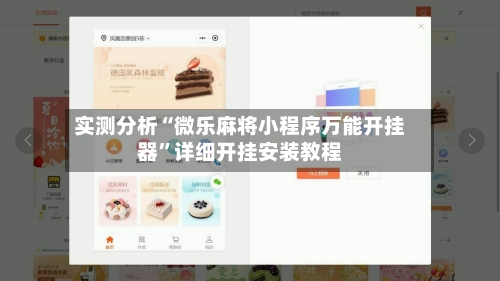 实测分析“微乐麻将小程序万能开挂器	”详细开挂安装教程-第1张图片