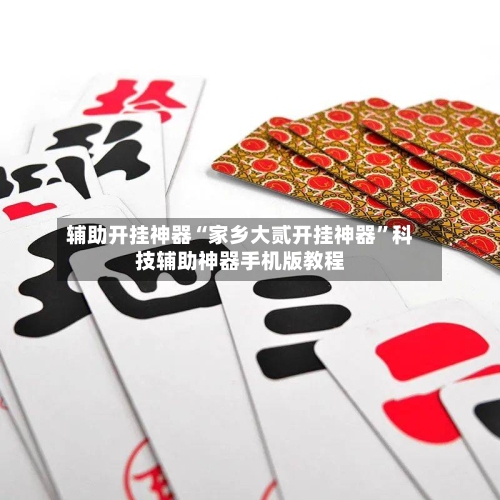 辅助开挂神器“家乡大贰开挂神器	”科技辅助神器手机版教程-第3张图片