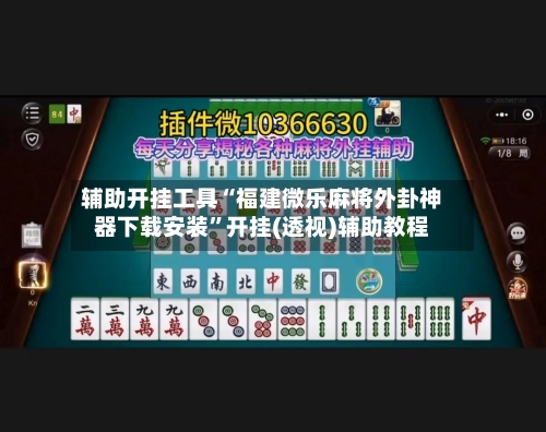 辅助开挂工具“福建微乐麻将外卦神器下载安装	”开挂(透视)辅助教程-第1张图片