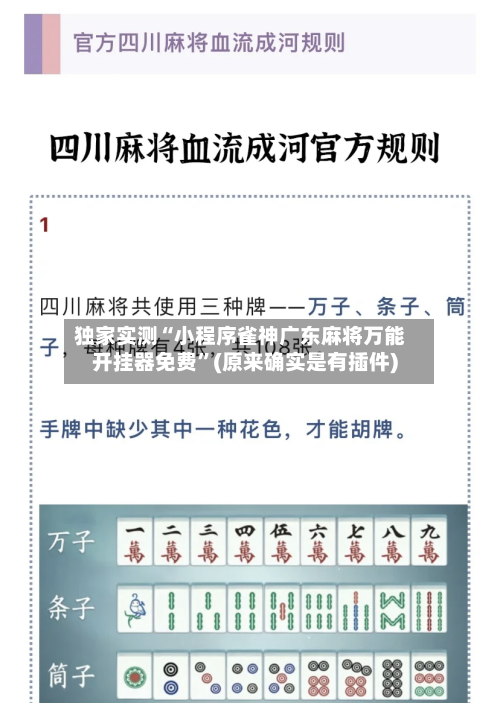独家实测“小程序雀神广东麻将万能开挂器免费”(原来确实是有插件)-第1张图片