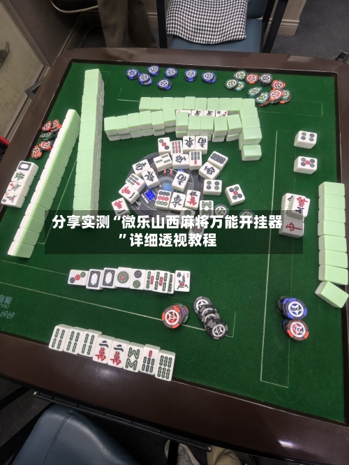 分享实测“微乐山西麻将万能开挂器	”详细透视教程-第1张图片