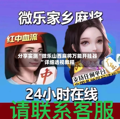 分享实测“微乐山西麻将万能开挂器”详细透视教程-第3张图片