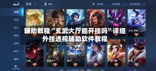 辅助教程“玄武大厅能开挂吗”详细外挂透视辅助软件教程-第3张图片