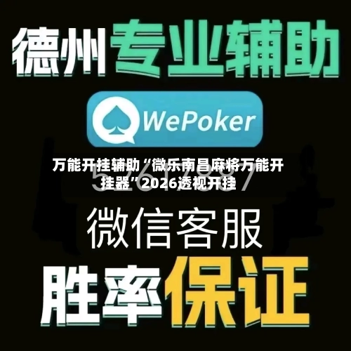 万能开挂辅助“微乐南昌麻将万能开挂器”2026透视开挂-第1张图片