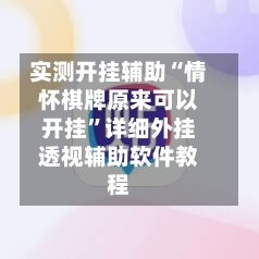 实测开挂辅助“情怀棋牌原来可以开挂”详细外挂透视辅助软件教程-第1张图片