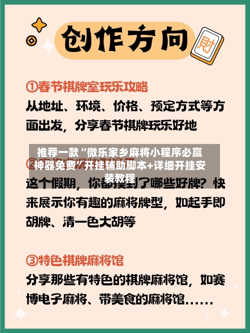 推荐一款“微乐家乡麻将小程序必赢神器免费”开挂辅助脚本+详细开挂安装教程-第2张图片